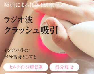 ラジオ波吸引