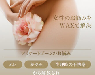 ブラジリアンWAX